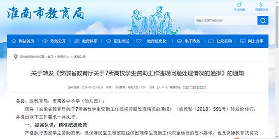 淮南市教育局转发《安徽省教育厅关于7所高校学生资助工作违规问题处理情况的通报》的通知。