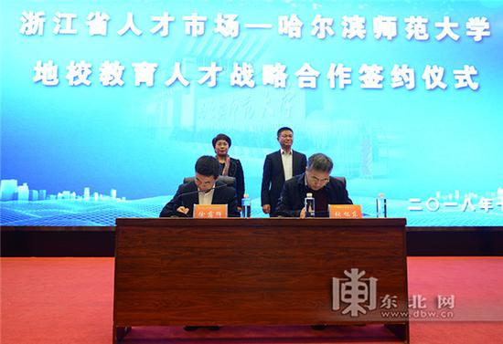 哈师大与浙江省人才市场签署战略合作协议。哈尔滨师范大学提供