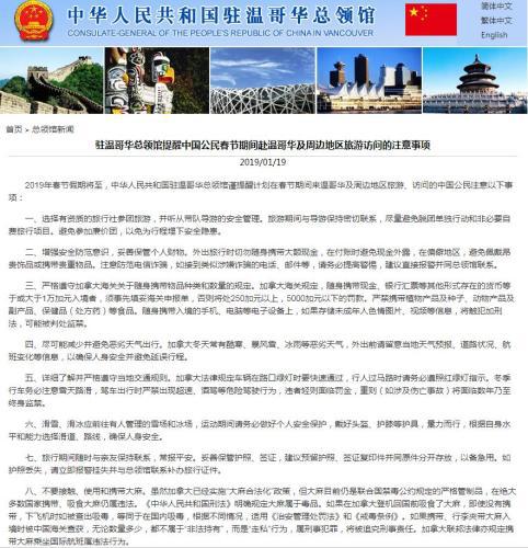 图片来源：中国驻加拿大温哥华总领馆网站截图