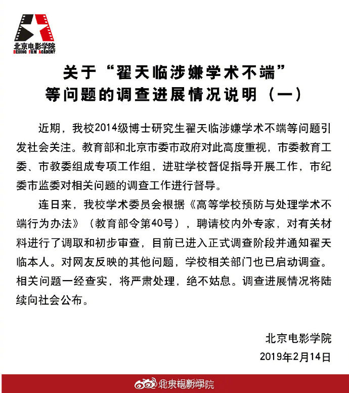 北京电影学院公布翟天临事件调查最新进展