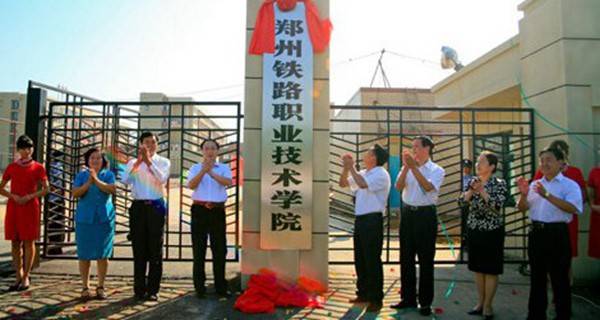 郑州铁路职业技术学院 揭牌仪式