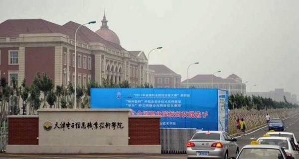 天津电子信息职业技术学院校门