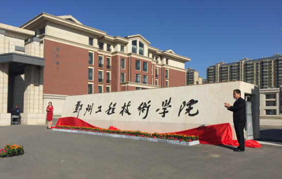 郑州工程技术学院有几个校区及校区地址 哪个校区最好