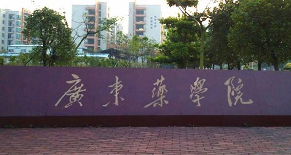 广东药学院校门