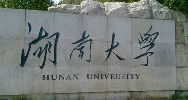 湖南大学校门石刻