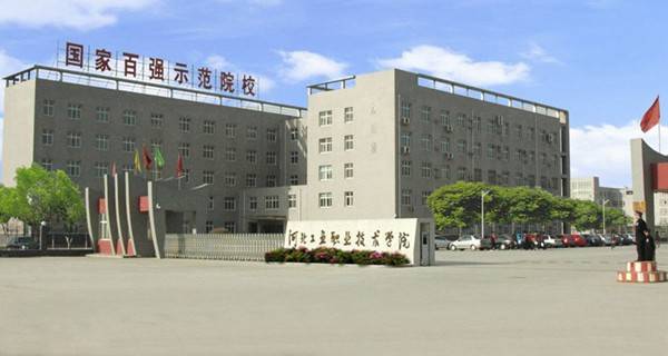 河北工业职业技术学院