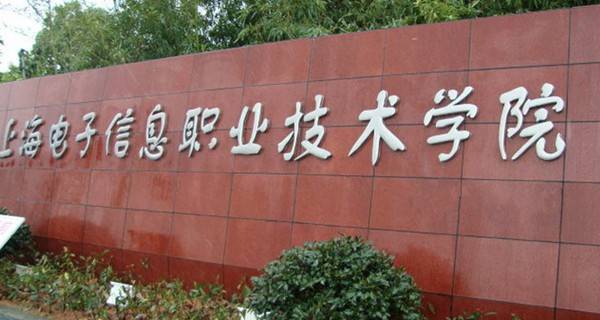 上海电子信息职业技术学院校门