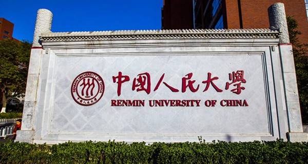 中国人民大学校门