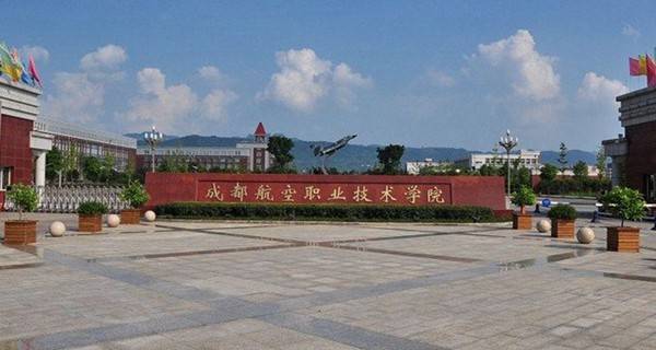 成都航空职业技术学院