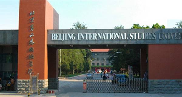 北京第二外国语学院校门