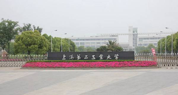 上海第二工业大学校门