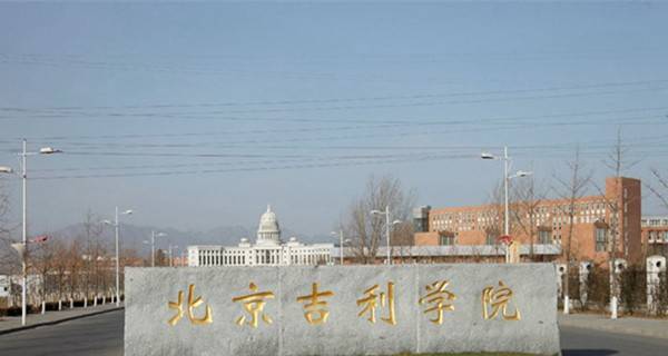 北京吉利学院校门