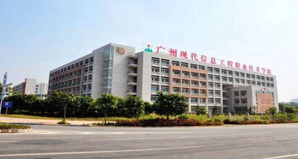 广州现代信息工程职业技术学院 广州现代信息工程职业技术学院