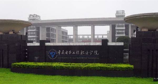 重庆电子工程职业技术学院好不好 重庆电子工程职业技术学院优势专业都有哪些