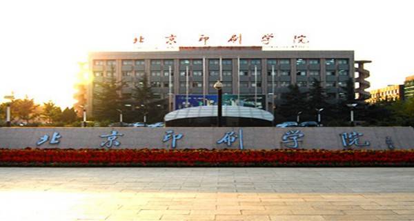 北京印刷学院好不好 北京印刷学院有几个校区