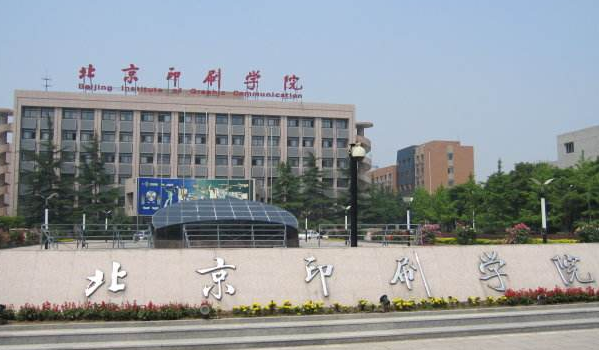 北京印刷学院有几个校区及校区地址 哪个校区最好