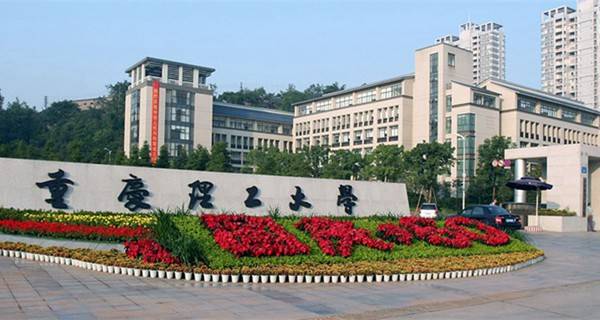 重庆理工学院好不好 重庆理工学院有几个校区