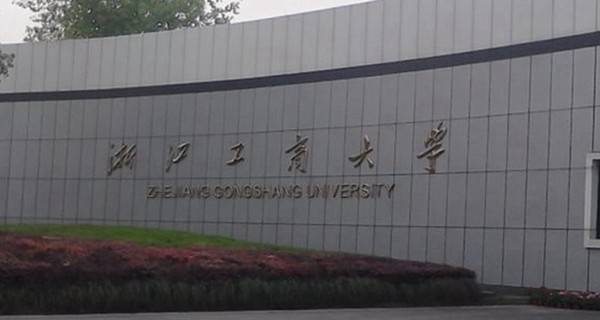浙江工商大学好不好 浙江工商大学有几个校区