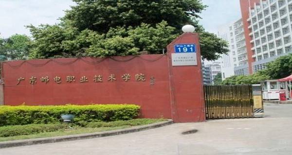 广州邮电职业技术学院好不好 广州邮电职业技术学院王牌专业都有哪些