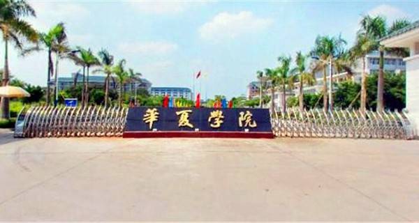 广州华夏职业技术学院怎么样 广州华夏职业技术学院优势专业都有哪些