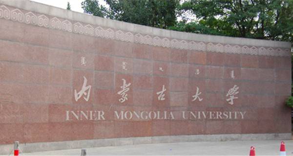 内蒙古大学 学校大门