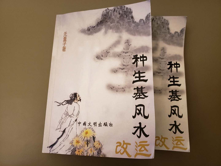 《种生基风水改运》无量子著中国文明出版社出版