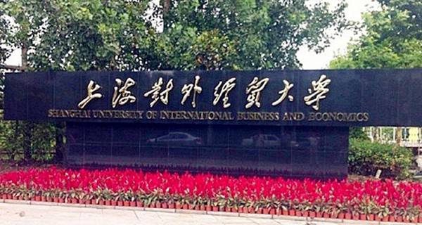 上海对外经贸大学校门