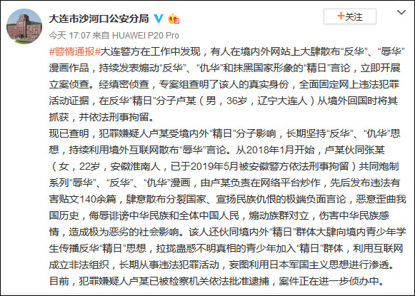 辽宁一男子长期在境内外网站发布“反华”言论被刑拘