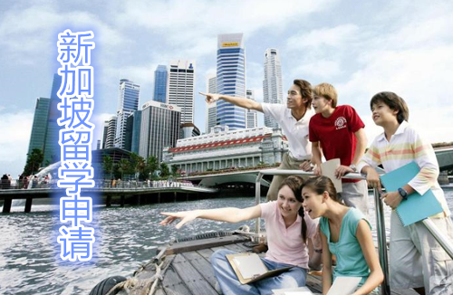 洛阳新加坡留学机构-洛阳申请新加坡留学课程