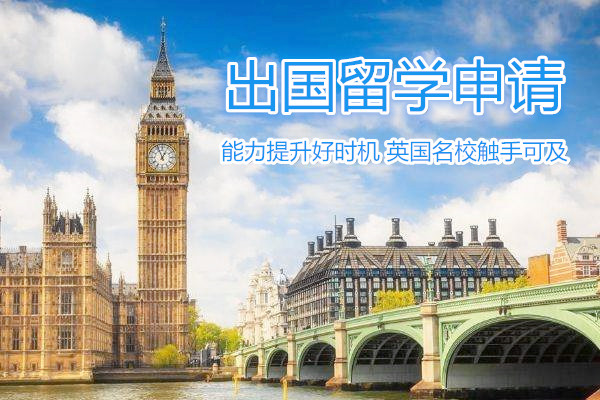 许昌英国留学机构-许昌申请英国留学课程