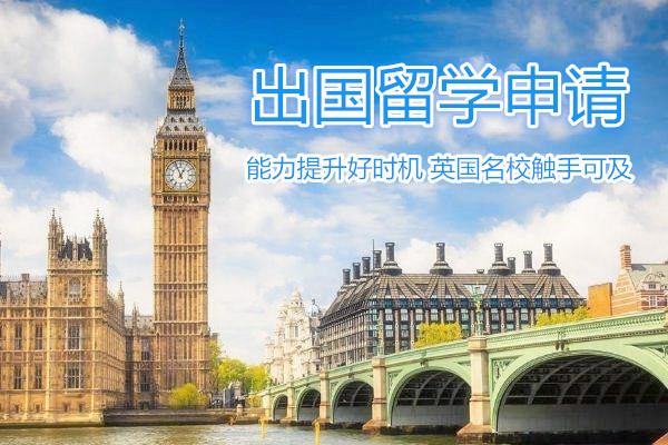 平頂山英國留學機構-平頂山申請英國留學課程
