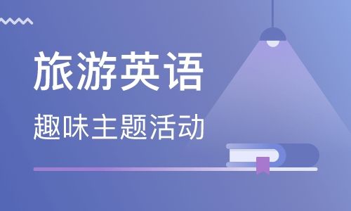 南京大众书局美联旅游英语培训
