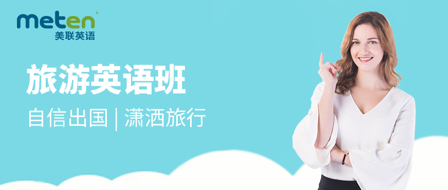 北京美聯旅游英語培訓班配圖