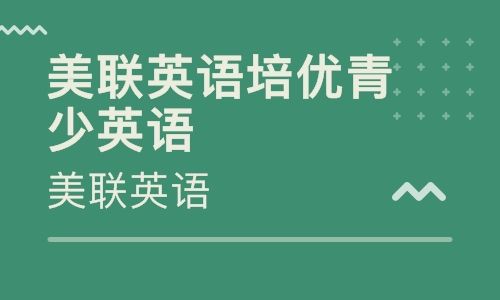 深圳天利中央广场美联青少年英语培训班