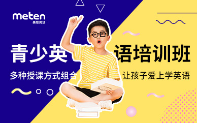 南京印象汇美联青少年英语培训