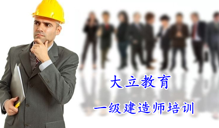 咸宁大立教育一级建造师培训