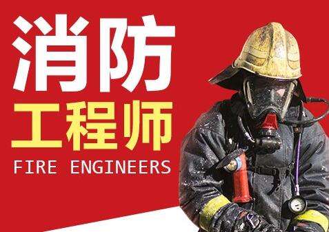 青岛大立教育二级消防工程师培训