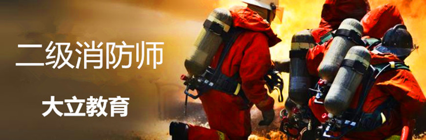 二级注册消防工程师课程
