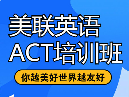 南京印象汇美联ACT培训