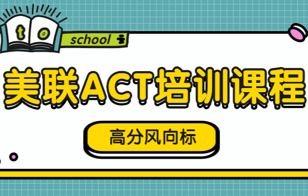 北京出国考试美联ACT培训