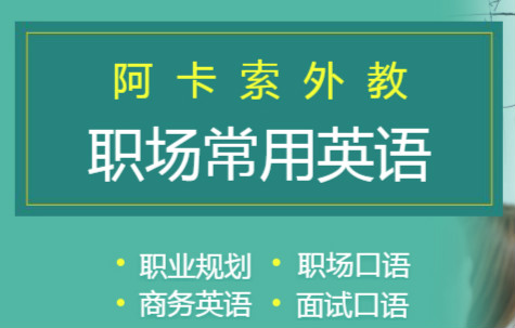 深圳坪山阿卡索職場(chǎng)常用英語(yǔ)培訓(xùn)