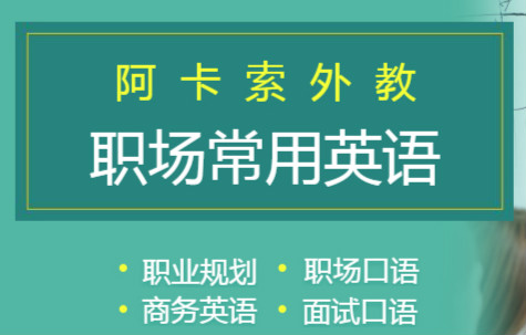 深圳光明阿卡索职场常用英语培训