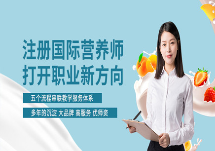 广东揭阳注册营养师培训