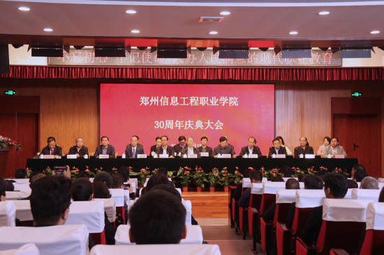 日月盈仄三秩芳华璀璨 斗转星移育人征程不辍 ——郑州信息工程职业学院办学成果汇报会暨建校30周年庆典隆重举行