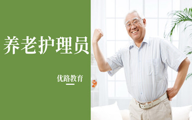 上海徐汇养老护理员培训