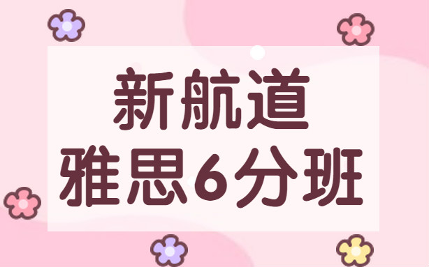 杭州建银新航道雅思6分课程培训