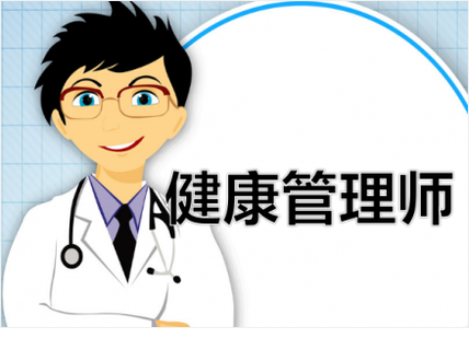 郑州西区健康管理师培训正规机构