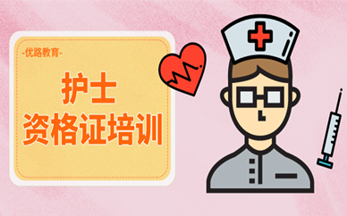 郑州西区优路护士资格证培训