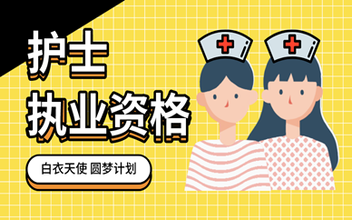 内江优路护士资格证培训