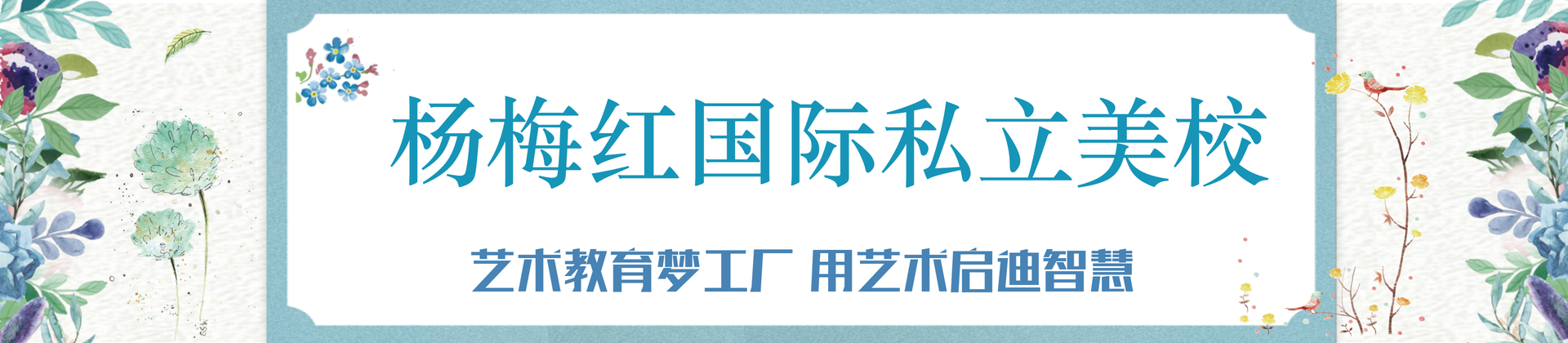 東陽黌門少兒美術培訓學校